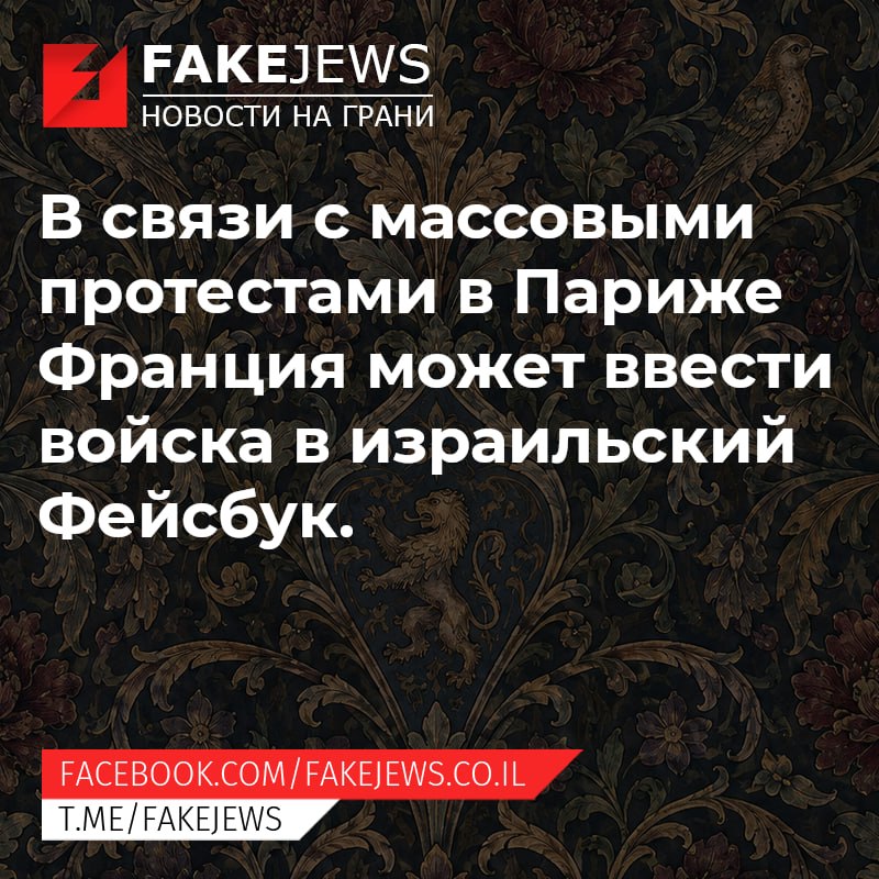 FAKEJEWS НОВОСТИ НА ГРАНИ В связи с массовыми протестами в Париже Франция может ввести войска в израильский Фейсбук. FACEBOOK.COM/ FAKEJEWS.CO.IL T.ME/FAKEJEWS