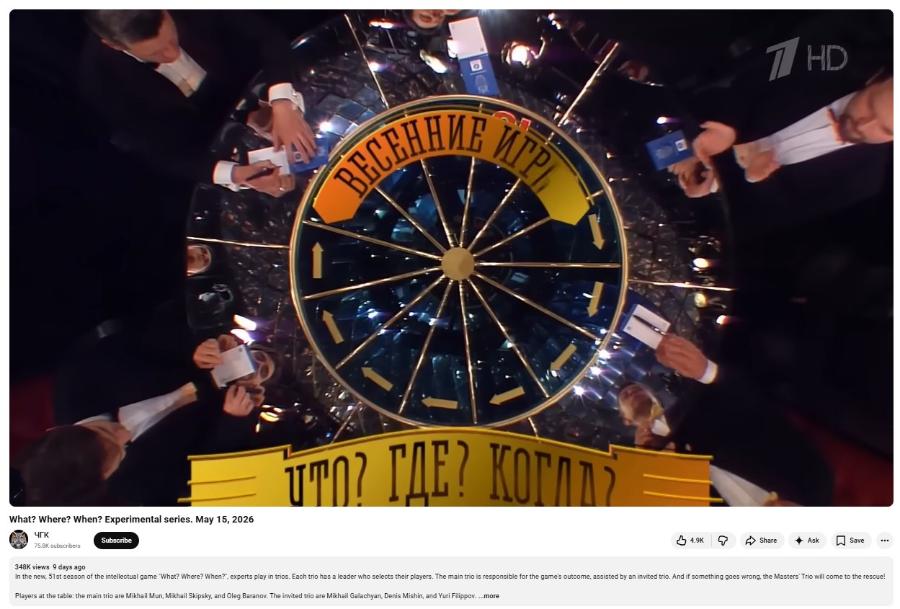 7/ HD ТТ? ГДЕ? КОГЛЛ» What? Where? When? Experimental series. May 15, 2026 ЧГК 75.8K subscribers Subscribe 4.9K Share Save 348K views 9 days ago In the new, 51st season of the intellectual game "What? Where? When?", experts play in trios. Each trio has a leader who selects their players. The main trio is responsible for the game's outcome, assisted by an invited trio. And if something goes wrong, the Masters Trio will come to the rescue Players at the table: the main trio are Mikhail Mun, Mikhail Skipsky, and Oleg Baranov. The invited trio are Mikhail Galachyan, Denis Mishin, and Yuri Filippov....more