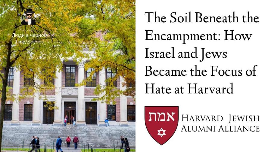 Люди в черном it.me/zloydos The Soil Beneath the Encampment: How Israel and Jews Became the Focus of Hate at Harvard HARVARD JEWISH ALUMNI ALLIANCE