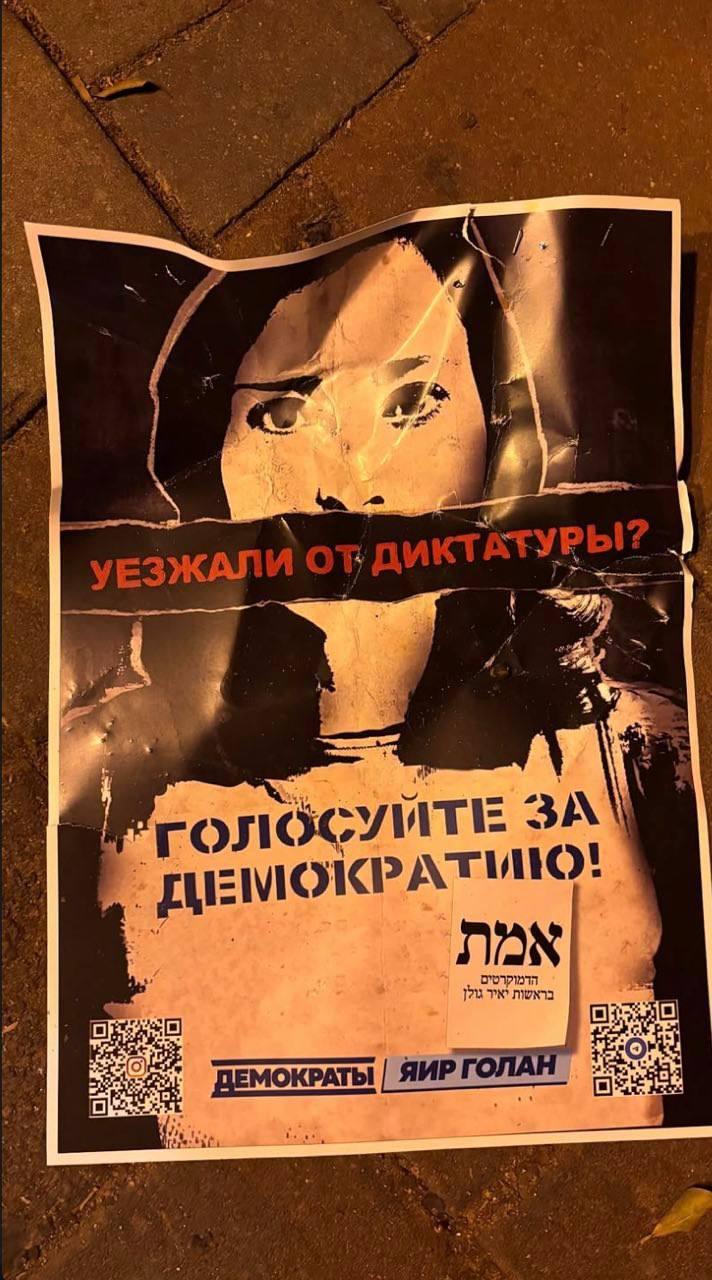 УЕЗЖАЛИ ОТ ДИКТАТУРЫ? ГОЛОСУЙТЕ ЗА ДЕМОКРАТИЮ! Лах ДЕМОКРАТЫ ЯИР ГОЛАН