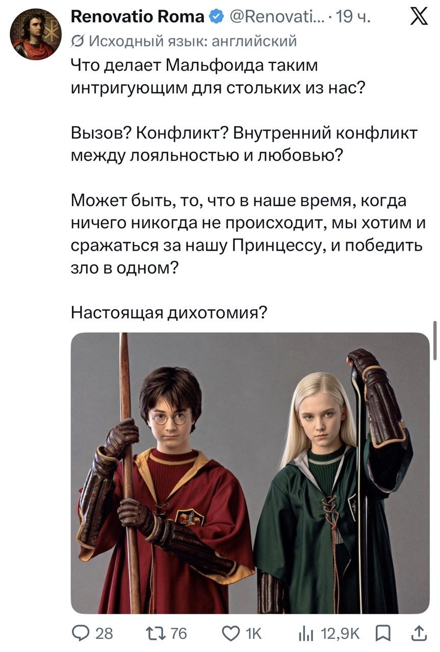 Renovatio Roma • @Renovati... • 19ч. • Исходный язык: английский Что делает Мальфоида таким интригующим для стольких из нас? Вызов? Конфликт? Внутренний конфликт между лояльностью и любовью? Может быть, то, что в наше время, когда ничего никогда не происходит, мы хотим и сражаться за нашу Принцессу, и победить зло в одном? Настоящая дихотомия? • 28 17 76 1K I|| 12,9K